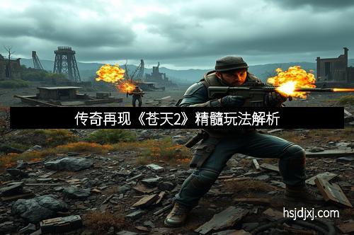 传奇再现《苍天2》精髓玩法解析